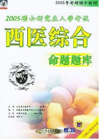 2005硕士研究生入学考试西医综合命题题库