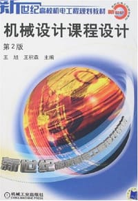书籍 机械设计课程设计的封面