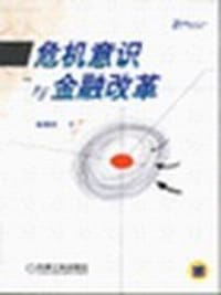 书籍 危机意识与金融改革的封面
