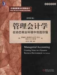 管理会计学 - 罗纳德W·希尔顿
