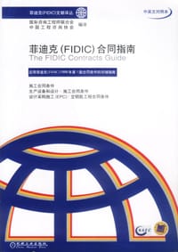 菲迪克(FIDIC)合同指南 - 国际咨询工程师联合会