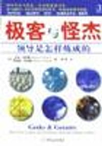 极客与怪杰