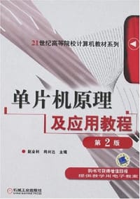 单片机原理及应用教程
