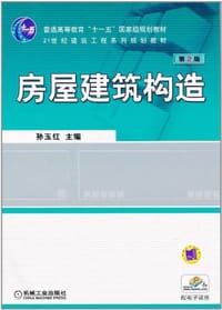 房屋建筑构造 - 孙玉红 编