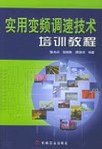 书籍 实用变频调速技术培训教程的封面