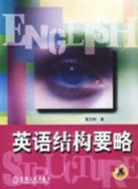 书籍 英语结构要略的封面