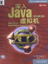 深入Java虚拟机(原书第2版) - (美)文纳斯