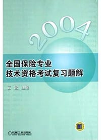 书籍 2004全国保险专业技术资格考试复习题解的封面