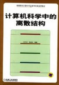 书籍 计算机科学中的离散结构的封面