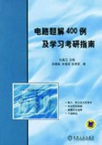 书籍 电路题解400例及学习考研指南的封面