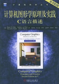 书籍 计算机图形学原理及实践:C语言描述(原书第2版) (平装)的封面