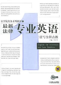 最新法律专业英语 - 何主宇 编