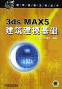 书籍 3DS MAX5建筑建模基础的封面