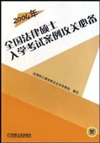 书籍 2004年全国法律硕士入学考试案例攻关必备的封面