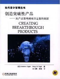 创造突破性产品