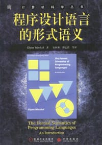 书籍 程序设计语言的形式语义的封面