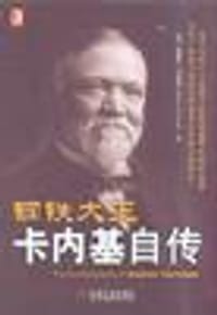 钢铁大王卡内基自传 - (美)卡内基(Carnegie.A.)
