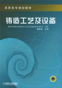 铸造工艺及设备 - 曹瑜强
