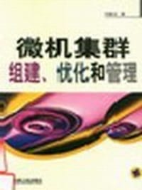 微机集群组建、优化和管理