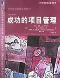 成功的项目管理 - 杰克・吉多