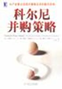 科尔尼并购策略 - (加)丁焕明