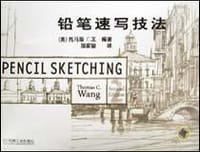 铅笔速写技法 - 托马斯 C.王