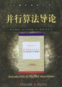 书籍 并行算法导论的封面