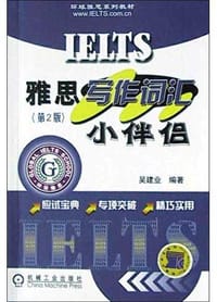 书籍 雅思写作词汇小伴侣(第2版)的封面