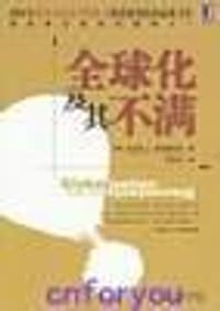 全球化及其不满 - Joseph E.Stiglitz