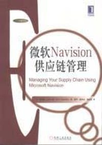 微软Navision供应链管理