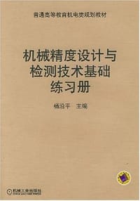 机械精度设计与检测技术基础练习册