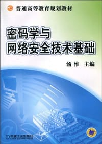密码学与网络安全技术基础