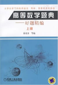 高等数学题典
