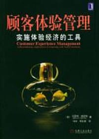顾客体验管理 - 贝恩特·施密特