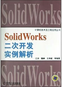 Solid Works二次开发实例解析