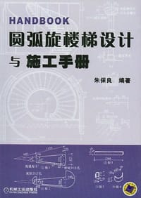圆弧旋楼梯设计与施工手册