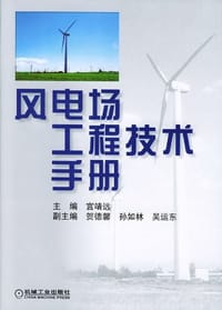 风电场工程技术手册