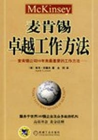 书籍 麦肯锡卓越工作方法的封面