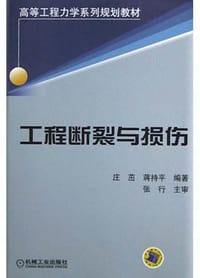 工程断裂与损伤 - 华章