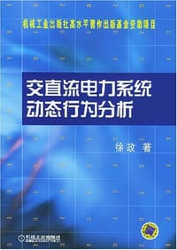 交直流电力系统动态行为分析