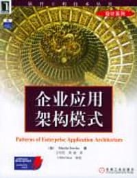 书籍 企业应用架构模式的封面