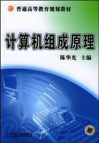 计算机组成原理
