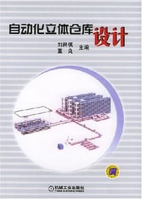 自动化立体仓库设计