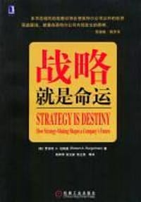 战略就是命运 - [美] 罗伯特 A.伯格曼