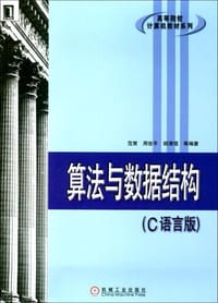 算法与数据结构（C语言版）