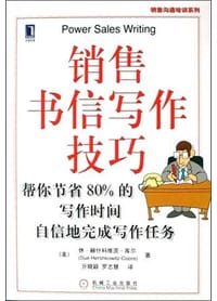 销售书信写作技巧 - (美)赫什科维茨・库尔