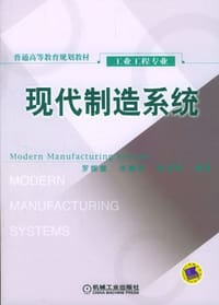 现代制造系统 - 罗振壁
