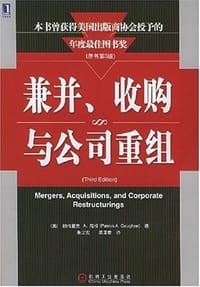 兼并、收购与公司重组