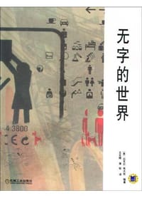 无字的世界 - 唐钷