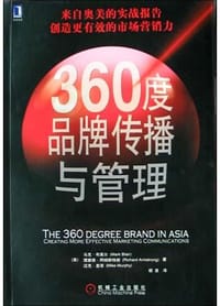 360度品牌传播与管理 - 马克・布莱尔